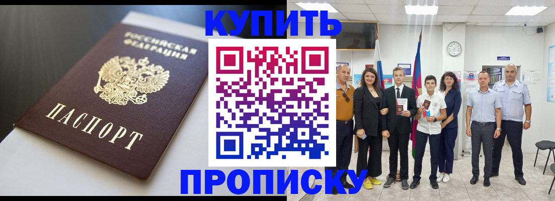купить прописку в Ак-Довураке